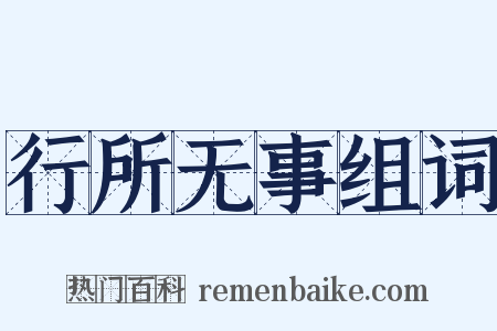 行所无事组词是什么意思的图片